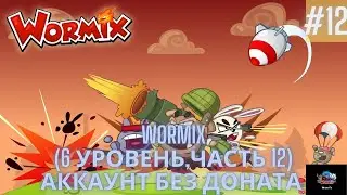 Аккаунт без доната Wormix - (6 Уровень - часть 12)