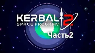 Выход на орбиту — Kerbal Space Program 2 (ранний доступ) — Часть 2