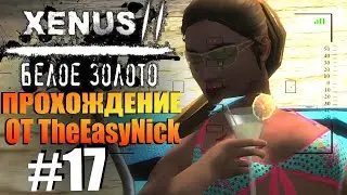 Xenus 2: Белое Золото. Прохождение. #17. Актрисы и хиппи.