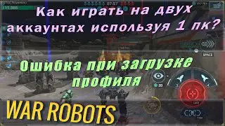 Как играть одновременно на двух аккаунтах используя 1 компьютер? Ошибка при загрузке профиля (Steam)