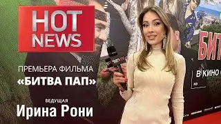 HOT NEWS. Светская премьера семейной комедии 