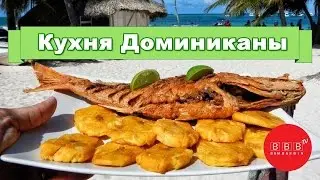 Что едят в Доминикане? Местные кафе и блюда. Доминиканская кухня