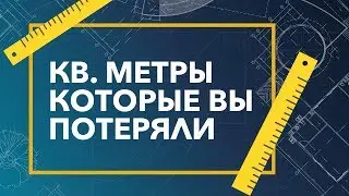 Квадратные метры которые вы потеряли