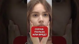 НЕ ДЕЛАЙ этого при шелушении Скраб: польза или вред #скраб #аюна #уход #сухаякожа #косметология