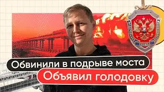 Кого сажают за Крымский мост? Голодовка Антипова