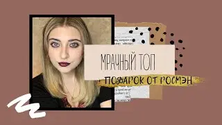 ТОП МРАЧНЫХ КНИГ | КОНКУРС ОТ РОСМЭН ЗАКРЫТ