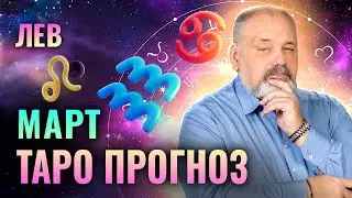 ЛЕВ: ТАРО ПРОГНОЗ НА МЕСЯЦ МАРТ ОТ СЕРГЕЯ САВЧЕНКО | ДЕНЬГИ, ЗДОРОВЬЕ, ЛЮБОВЬ
