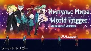 Обзор официального сайта Импульс мира / World Trigger (2014)