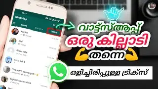 👌🏻 അറിഞ്ഞില്ല, ആരും പറഞ്ഞും ഇല്ല | Latest Whatsapp tricks malayalam | New Whatsapp updates