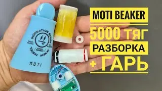 Moti beaker 5000 разборка, как разобрать moti 5000 тяг, Disassembly Moti beaker 5000.