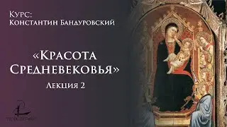 «Красота средневековья» 2 | Константин Бандуровский