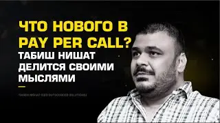 Что нового в pay per call? Табиш Нишат делится своими мыслями