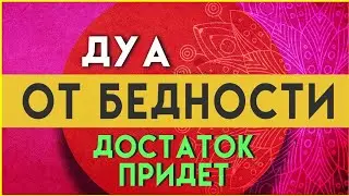 ДУА ОТ БЕДНОСТИ И ДОЛГОВ