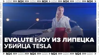 "Тачки": Evolute - Москва 24