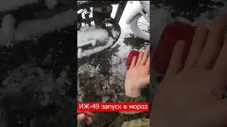 Иж 49 как должен запускаться двигатель в мороз. можно услышать все такты работы двигателя