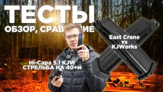 ДЕШЁВЫЕ магазины от East Crane. Дальность из коробки Hi-Capa 5.1 KJW