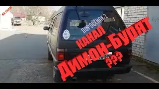 Димон-Бурят и Поросёнок-2 !!! Новый канал Димона???