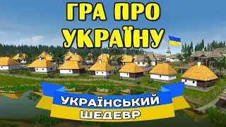 УКРАЇНСЬКА ГРА про УКРАЇНУ - БАНДЕРІВКА 💛💙 Ostriv