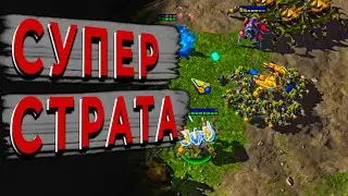 ★ МЕГА СТРАТЕГИЯ на 3 расы в 3x3 | ZERG в StarCraft 2 ★