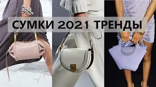 Модные Сумки 2021 весна лето. Тренды 2021