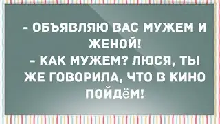 - Объявляю вас мужем и женой! Смех! Юмор! Позитив!