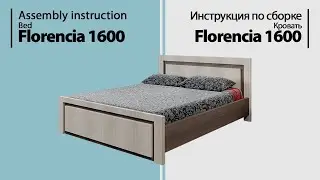 Инструкция по сборке. Кровать Florencia 1600