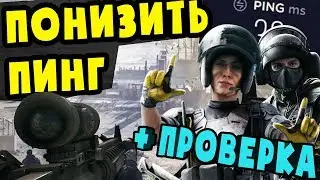 Как понизить пинг в любых играх все способы и их ПРОВЕРКА!