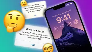 На этом iPhone активировано предельное количество бесплатных учетных записей!