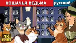 КОШАЧЬЯ ВЕДЬМА | Cat Witch in Russian| русский сказки