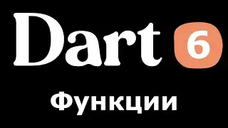 6. Dart (Flutter) - Функции (простыми словами для новичков)