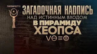 Загадочная надпись над Истинным входом в пирамиду Хеопса ▲ [by Senmuth]