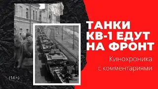 Тяжёлые танки КВ-1 едут на фронт.  Хроника одной станции