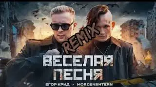 Егор Крид, MORGENSHTERN- Весёлая песня (Remix)