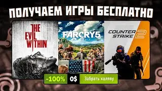 ПОЛУЧАЕМ ИГРЫ БЕСПЛАТНО: Steam, Epic Games, Ubisoft, GOG // БЕСПЛАТНЫЕ ИГРЫ 2023