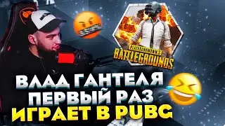ВЛАД ГАНТЕЛЯ ПЕРВЫЙ РАЗ ЗАШЁЛ В PUBG! СМЕШНЫЕ МОМЕНТЫ