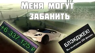 ЗА ЭТО МЕНЯ МОГУТ ЗАБАНИТЬ, ВЫИГРАЛ В КАЗИНО 4.500.00 РУБЛЕЙ MTA CCDPLANET SERVER #2