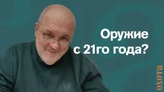 Оружие с 21 года. Валерий Кузенков о правильности закона об оружии.