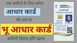 Bhu Aadhar Card |भू-आधार कार्ड |Bhu aadhar card kaise banaye