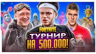 ТУРНИР БУСТЕРА ПО ФОРТНАЙТУ НА 500.000 РУБЛЕЙ / СТРИМЕРЫ ИГРАЮТ НА ТРУНИРЕ БУСТЕРА ПО ФОРТНАЙТУ