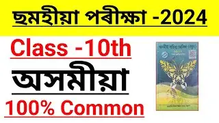 Assamese important questions answers half yearly examination