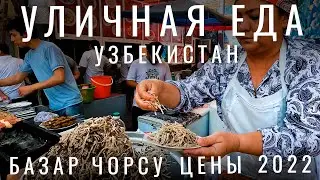 Узбекистан. Уличная еда. Я в шоке. Плов Цены еда Напитки. Базар Чорсу. Узбекистан 2023