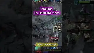 Реакция на женский голос 
