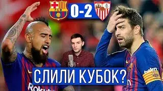 Севилья - Барселона 2:0 | Провалившийся эксперимент и Проблемы с Кубком