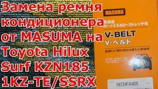 Замена ремня кондиционера от MASUMA на  Toyota Hilux Surf KZN185/1KZ-TE/SSRX