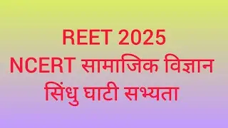 सिंधु घाटी सभ्यता।। REET 2025।। NCERT सामाजिक विज्ञान।। #reet2025 #ncert