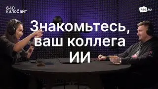 Знакомьтесь, ваш коллега ИИ