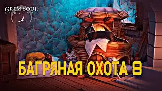 БАГРЯНАЯ ОХОТА 8!!! КОТЯТА В ЛУБЕНИИ! НОВЫЕ ВРАГИ И БОСС ГАРИД! Grim Soul Dark Survival RPG