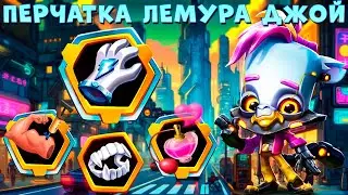 РЕШАЕМ ДЕЛА С ПЕРЧАТКОЙ!!! КИБЕРПАНК ЛЕМУР ДЖОЙ В ИГРЕ ZOOBA