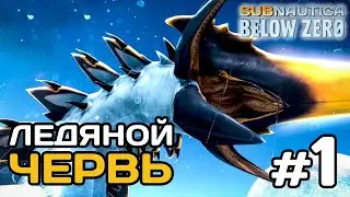 Ледяной червь - Лор игры Subnautica Below Zero. Биография существ #1