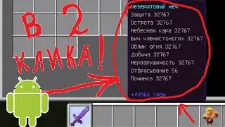 КАК ЗАЧАРОВАТЬ БРОНЮ И МЕЧ НА 9999999 ЛВЛ В МАЙНКРАФТ ПЕ (BEDROCK (POCKED) EDITION) TOOLBOX 2021